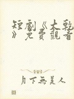 短剧《大乾憨婿》免费观看