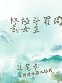 终极斗罗同人原创女主