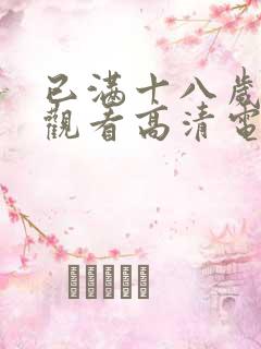 已满十八岁在线观看高清电视剧大全免费