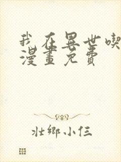 我在异世吃软饭漫画免费