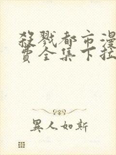 杀戮都市漫画免费全集下拉式漫画