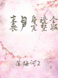 末日身边全是女丧尸完整版