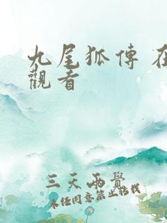 九尾狐传 在线观看