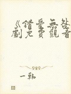 《错爱无咎》短剧免费观看全集