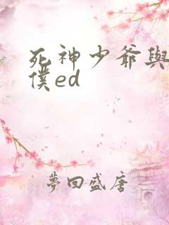 死神少爷与黑女仆ed