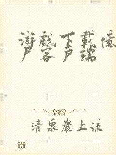 游戏下载亿万僵尸客户端