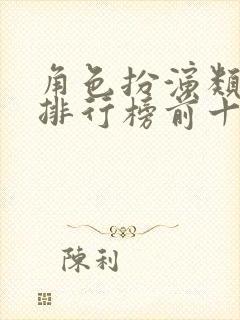 角色扮演类手游排行榜前十名