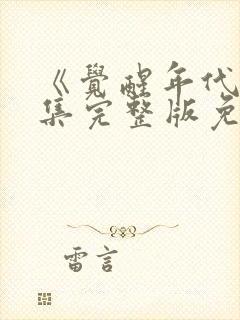 《觉醒年代》全集完整版免费观看