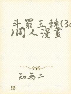 斗罗玉转(3d)同人漫画