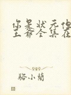 你是状元但爹是王爷全集在哪看