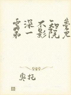 云深不知梦动漫第一影院免费全集