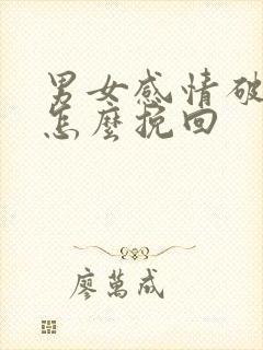 男女感情破裂了怎么挽回