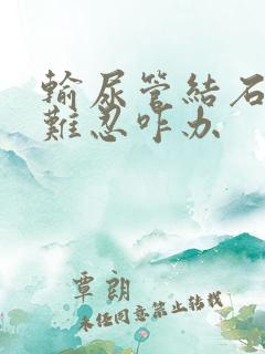 输尿管结石疼痛难忍咋办