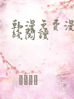 韩漫免费漫画在线阅读