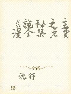 《诡秘之主》动漫全集免费观看