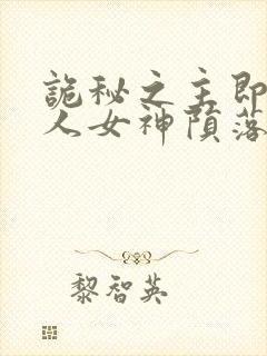 诡秘之主即堕同人女神陨落傲娇