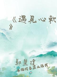 《遇见心软的神》