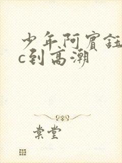 少年阿宾钰慧被c到高潮