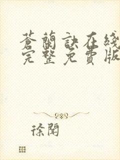 苍兰诀在线观看完整免费版电视剧番外