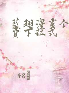 蓝翅漫画全话免费下拉式