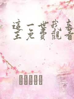 这一世我来当家主免费观看漫画