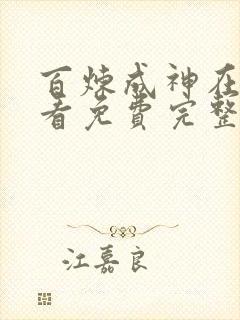 百炼成神在线观看免费完整观看