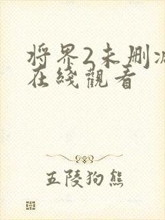 将界2未删减版在线观看