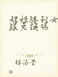 妮姬胜利女神国服兑换码