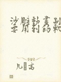 沙雕动画制作需要用到的软件