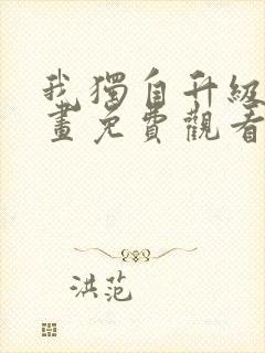 我独自升级6漫画免费观看下拉式