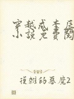 穿越成李辰安的小说免费阅读