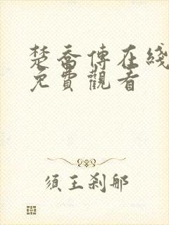 楚乔传在线高清免费观看