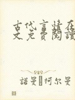 古代言情在线全文免费阅读