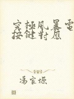 究极风暴电脑版按键对应