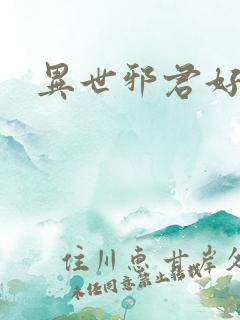 异世邪君好看么