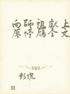 向师祖献上咸鱼廖停雁全文免费阅读