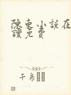 陈东小说在线阅读免费