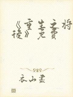 《重生之将门毒后》免费