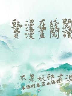 韩漫在线阅读免费漫画阅读