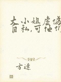 大小姐虚伪恶毒自私,可他们爱她小说