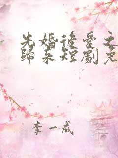 先婚后爱之亡夫归来短剧免费全集免费播放