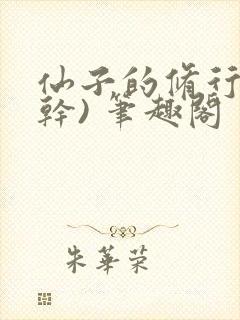 仙子的修行(高干) 笔趣阁