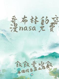 哥布林的窑洞动漫nasa免费观看