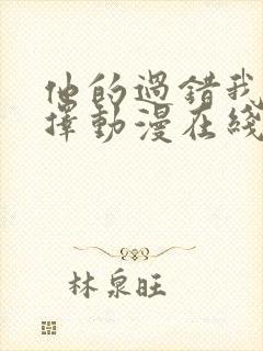 他的过错我的选择动漫在线观看