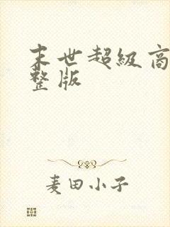 末世超级商人完整版