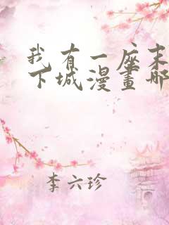 我有一座末世地下城漫画哪里免费