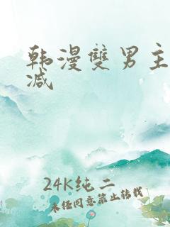 韩漫双男主未删减