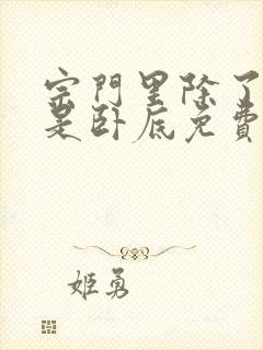 宗门里除了我都是卧底免费阅读全