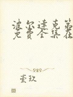 波尔达克第一季免费全集在线观看