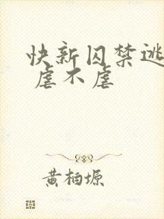 快新囚禁逃跑文 虐不虐